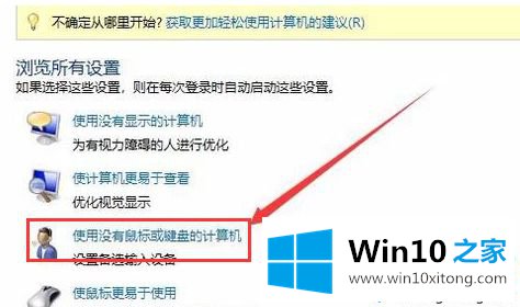 win10系统电脑关闭软键盘的详尽处理举措