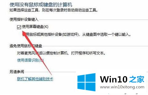 win10系统电脑关闭软键盘的详尽处理举措