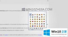 大神分析Windows10系统中输入Emoji表情符号的详尽解决教程