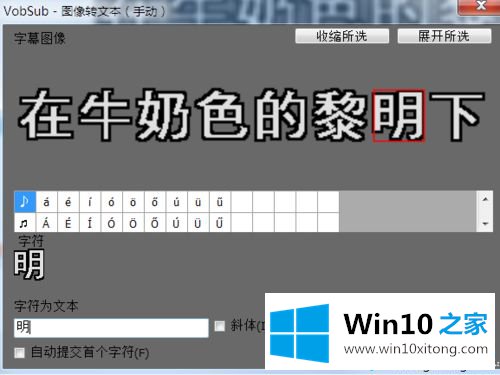 win10系统把.sub字幕转成srt或ass格式的具体解决办法