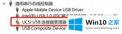 技术员教您win10系统彻底卸载ucsi usb的详尽处理举措