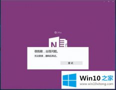 大师讲解Windows10系统登不上OneNote的操作教程