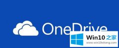 图文解读win10系统下OneDrive同步文件偶尔失效的详尽处理步骤