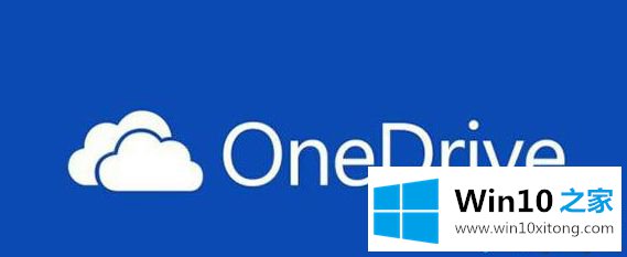 win10系统下OneDrive同步文件偶尔失效的详尽处理步骤