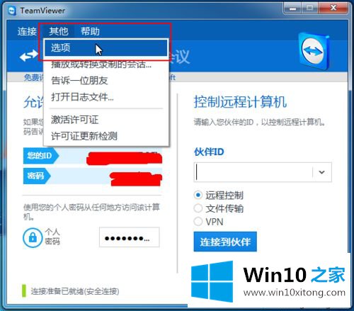 win10系统下TeamViewer的完全操作手法