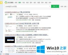 老司机帮您win10系统丢失comdlg32.ocx32和mscomctl.ocx文件的详尽解决技巧