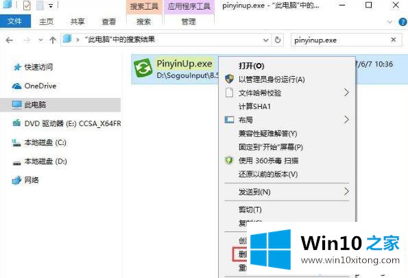win10系统用搜狗输入文字提示pinyinup.exe应用程序错误怎么修复的具体方案