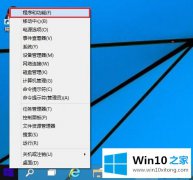 老司机分析win10系统卸载第三方软件的详细解决举措