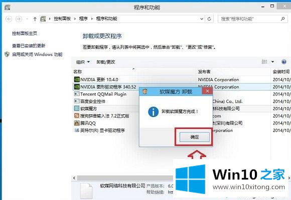 win10系统卸载第三方软件的详细解决举措