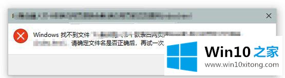 win10系统弹出“windows找不到文件请确定文件名是否正确后的完全解决步骤