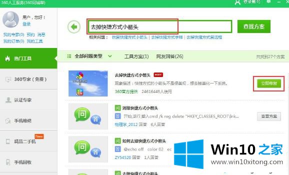 Win10快捷方式箭头如何去掉的具体处理伎俩