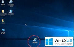 关于帮您Win10快捷方式箭头如何去掉的具体处理伎俩