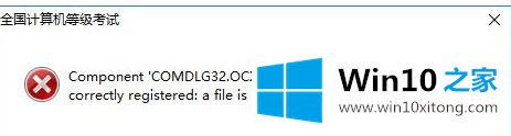 win10无法打开软件提示错误COMDLG32.OCX的操作技巧