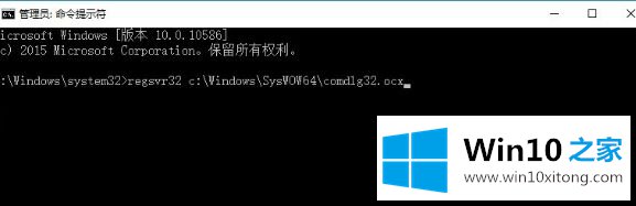 win10无法打开软件提示错误COMDLG32.OCX的操作技巧