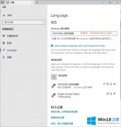 大师解答win10系统安装语音体验包并修改Windows显示语言的详细处理措施