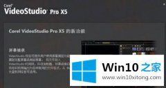 手把手教你win10系统安装绘声绘影X7提示错误-9的具体步骤