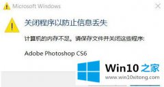 图文帮您Win10 1803版本打开photoshop提示没有足够的方式方法