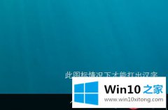 技术帮您windows10系统输入法无法打出中文字的方法介绍