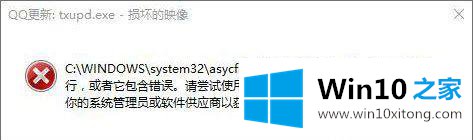 win10重装系统后运行程序提示“QQ更新：txupd.exe-损坏的操作手法