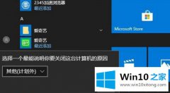 技术传授win10开机关机时弹出原因选择窗口的解决要领