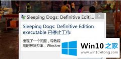 小编演示windows10系统玩热血无赖闪退停止工作的详尽操作方式