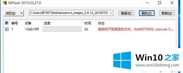 Win10系统使用MiFlash刷机时出现找不到指定文件的解决要领