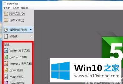 win10系统如何使用LibreOffice软件的操作方案