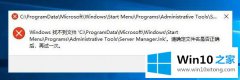 今天教你Win10系统管理打不开提示Windows找不到文件Server manager.lnk的详细解决手法