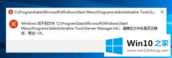 Win10系统管理打不开提示Windows找不到文件Server manager.lnk的详细解决手法
