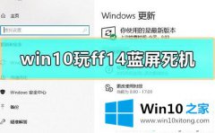 编辑帮你win10电脑玩ff14出现蓝屏死机的操作手法