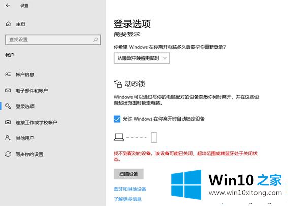 win10电脑中动态锁设置找不到配对的详尽处理步骤