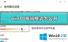 高手亲自解决win10开启夜间模式保护眼睛的具体处理方式