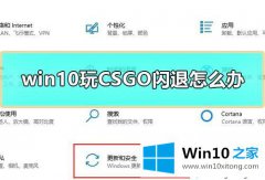 技术员教您win10系统玩CSGO游戏总闪退的完全操作法子