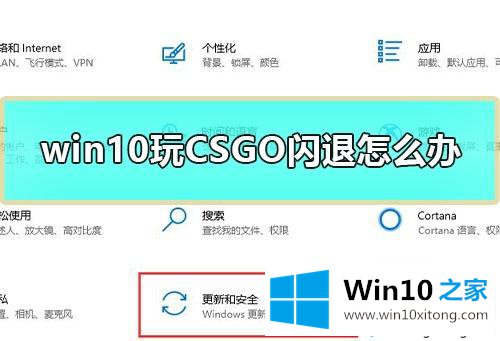 win10系统玩CSGO游戏总闪退的完全操作法子