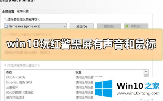 win10玩红警黑屏但有声音和鼠标的详尽解决办法