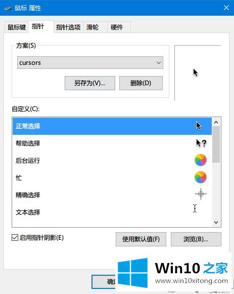 win10怎么更改鼠标指针图案的详细处理法子