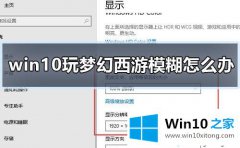 小编帮你win10电脑玩梦幻西游画面模糊的处理步骤