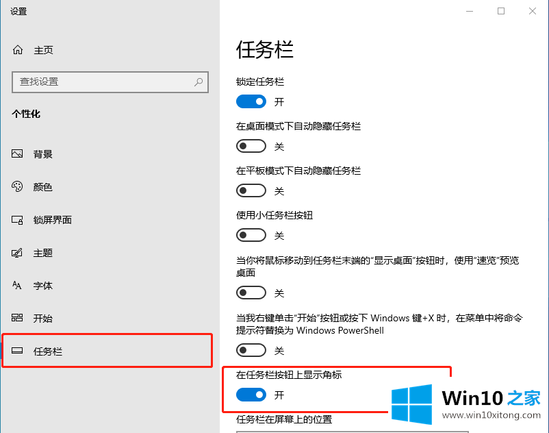 win10显示图标和通知的具体操作技巧