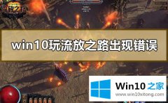 主编帮您win10电脑玩流放之路出现错误的具体解决门径