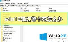 小编讲解win10系统玩红警卡死的具体操作措施