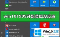 高手亲自教告诉你win10 1909开始菜单没反应如何处理的解决要领