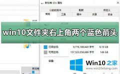 大神解决win10文件夹右上角两个蓝色箭头的修复技巧