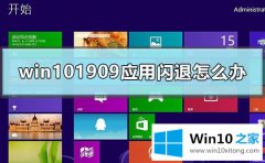 小编详解win10 1909系统出现应用闪退的方法步骤