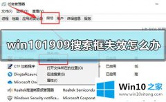 编辑设置win10 1909系统搜索框失效的完全处理技巧