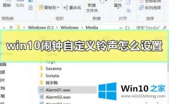 高手演示win10怎样设置闹钟铃声的修复举措