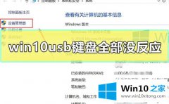 主编帮您win10系统中usb键盘全部没反应的方法教程