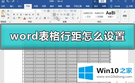 win10系统调整word表格间距的处理技巧