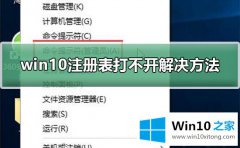 老司机详解win10注册表有损坏打不开的详细解决办法