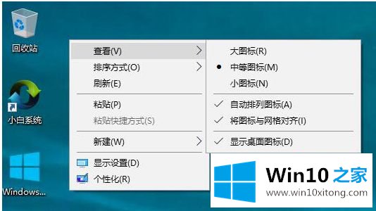win10怎么改变图标大小的完全处理法子