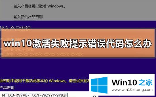 win10激活失败提示错误代码的详尽处理要领